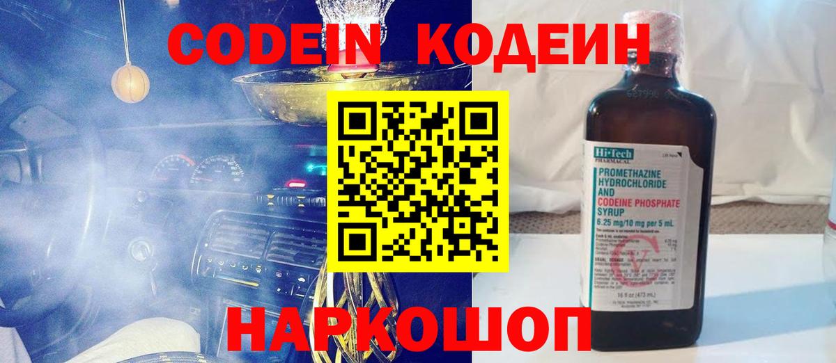 Будённовск  Кодеиновый сироп Lean Purple Drank  Вход с VPN 